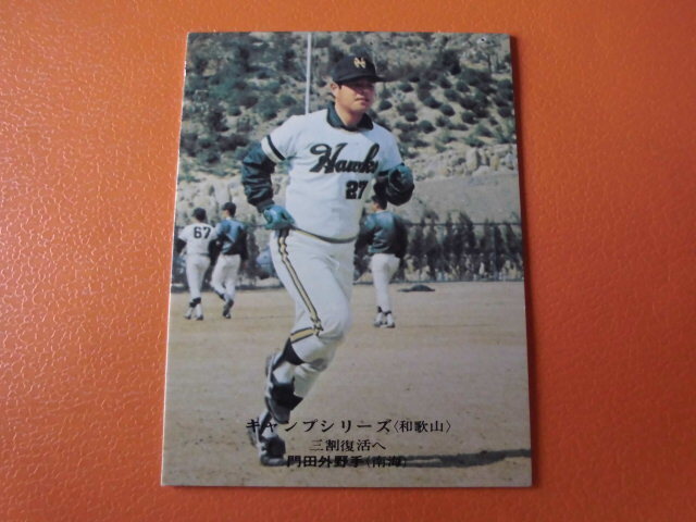 【ほぼ美品】カルビープロ野球カード◆７５年　南?！￠T田　Ｎｏ．６３４