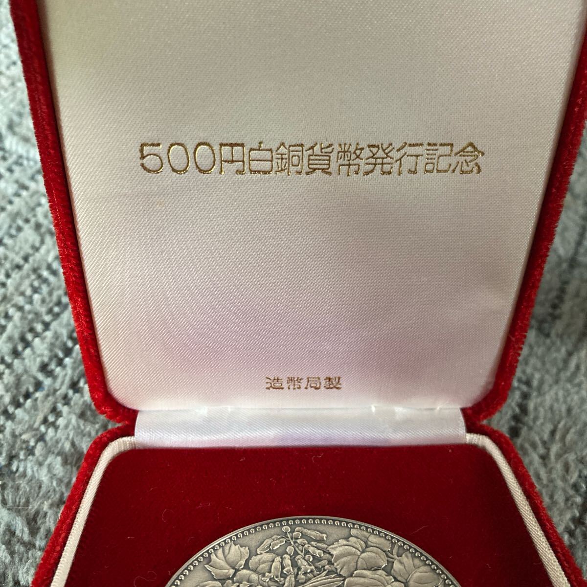 500円白銅貨貨幣発行記念 1982年 昭和57年 純銀 造幣局製(昭和 500円白銅貨貨幣発行記念 1982年 昭和57年 純銀 造幣局製(昭和