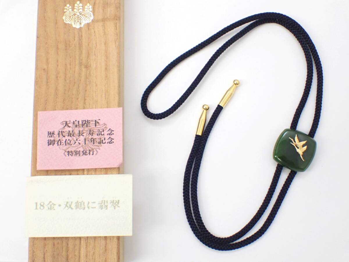 1円~☆天皇陛下歴代最長寿記念 双鶴 翡翠 ポーロタイ 1円~☆天皇陛下歴代最長寿記念 双鶴 翡翠 ポーロタイ