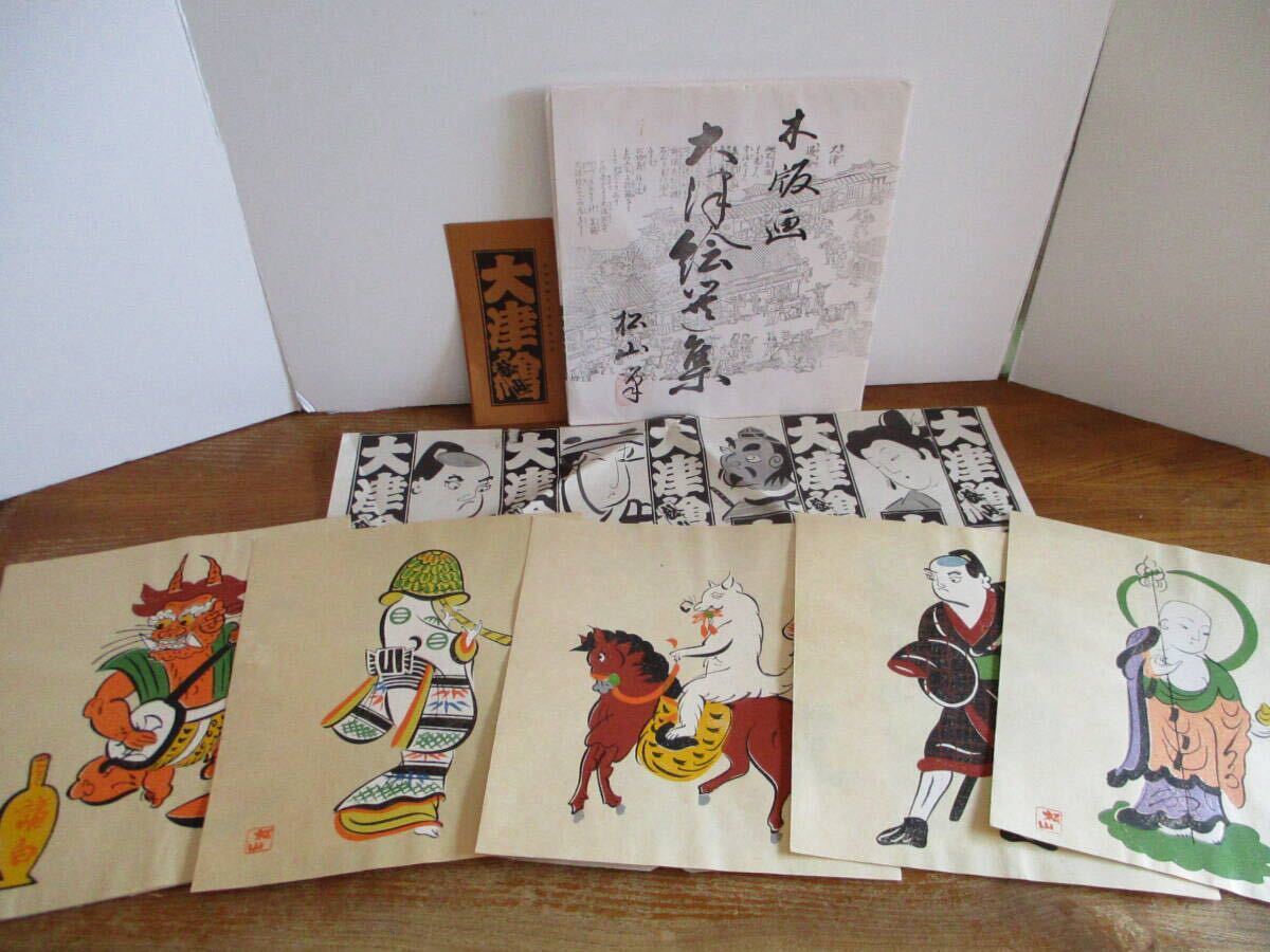 レア・希少・ほぼ未使用】高橋松山 大津絵 木版画 5点セット レア・希少・ほぼ未使用】高橋松山 大津絵 木版画 5点セット