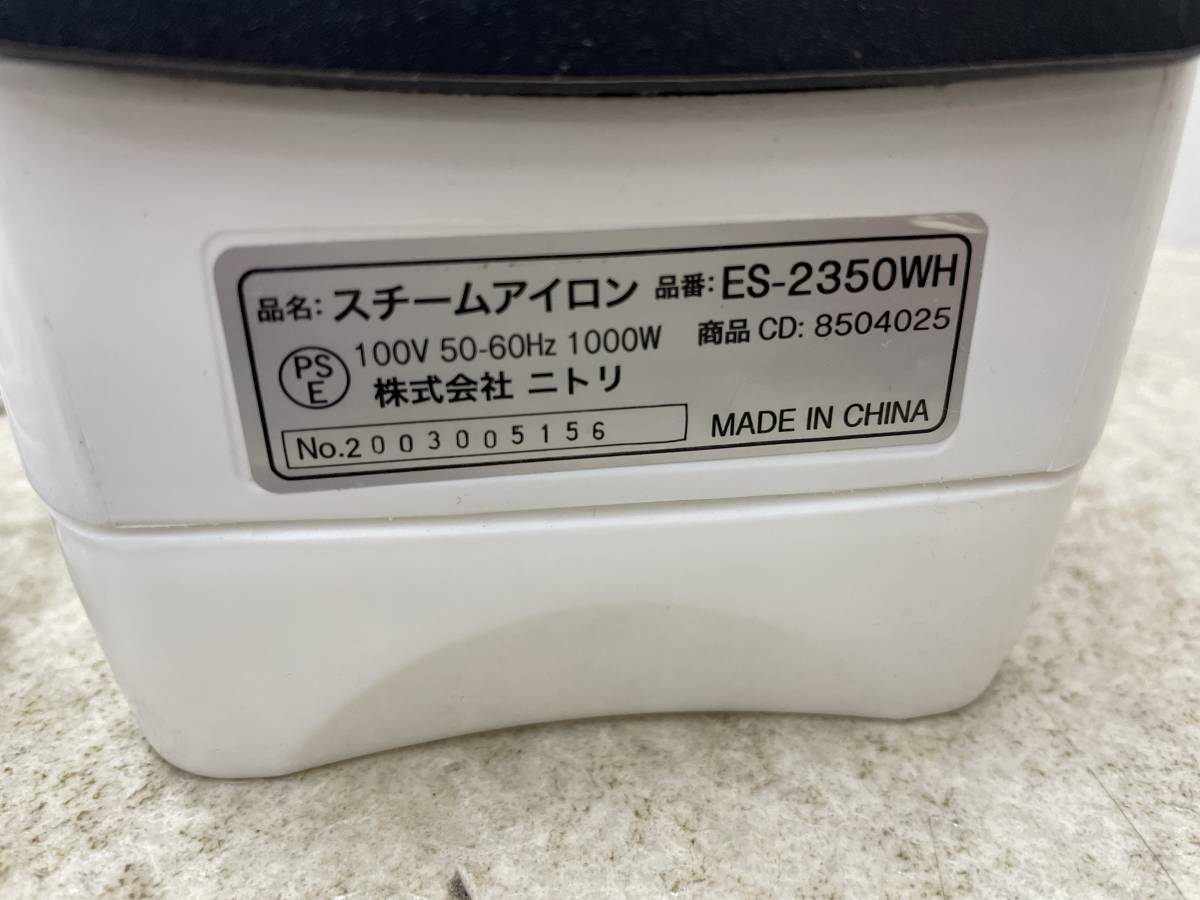 【F-2-R11】　　ニトリ スチームアイロン ES-2350WH