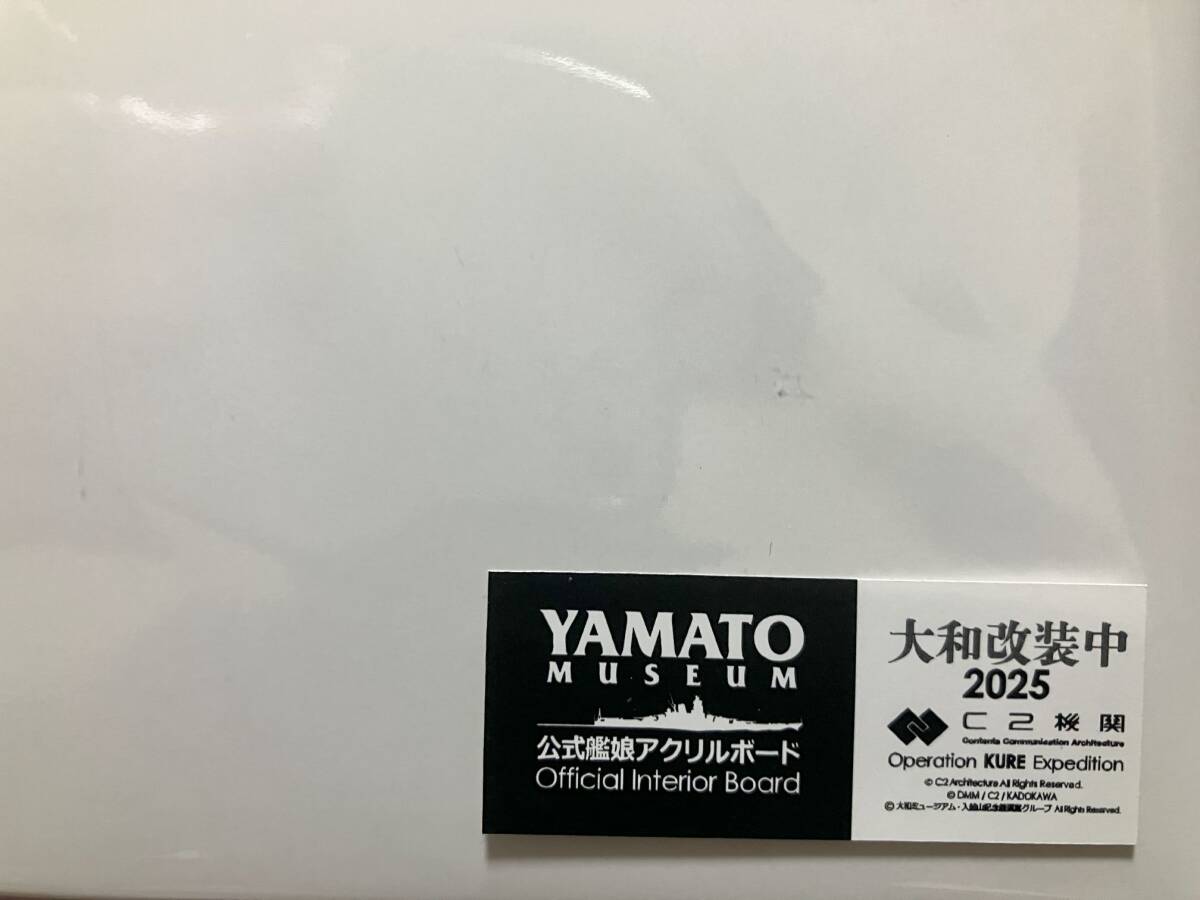 大和ミュージアムサテライト 大和改装中2025 アクリルボード 新品 未開封品 Yahoo!オークション - 艦これ 大和改装中2025 アクリルボード