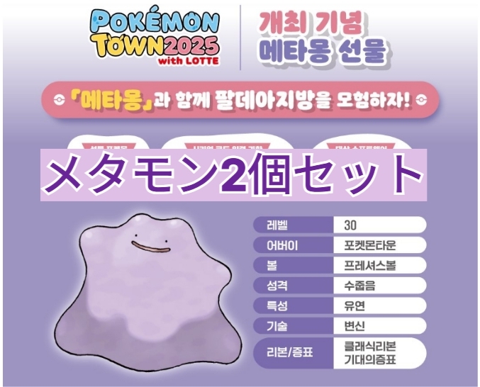 2個セット】メタモン 未使用 シリアル コード 韓国 POKMON TOWN 2個セット】メタモン 未使用 シリアル コード 韓国 POKMON TOWN