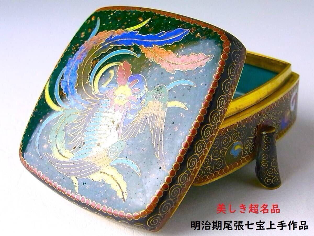 E456 】 美しき超名品 明治期尾張七宝上手作品 英国里帰り品 E456 】 美しき超名品 明治期尾張七宝上手作品 英国里帰り品