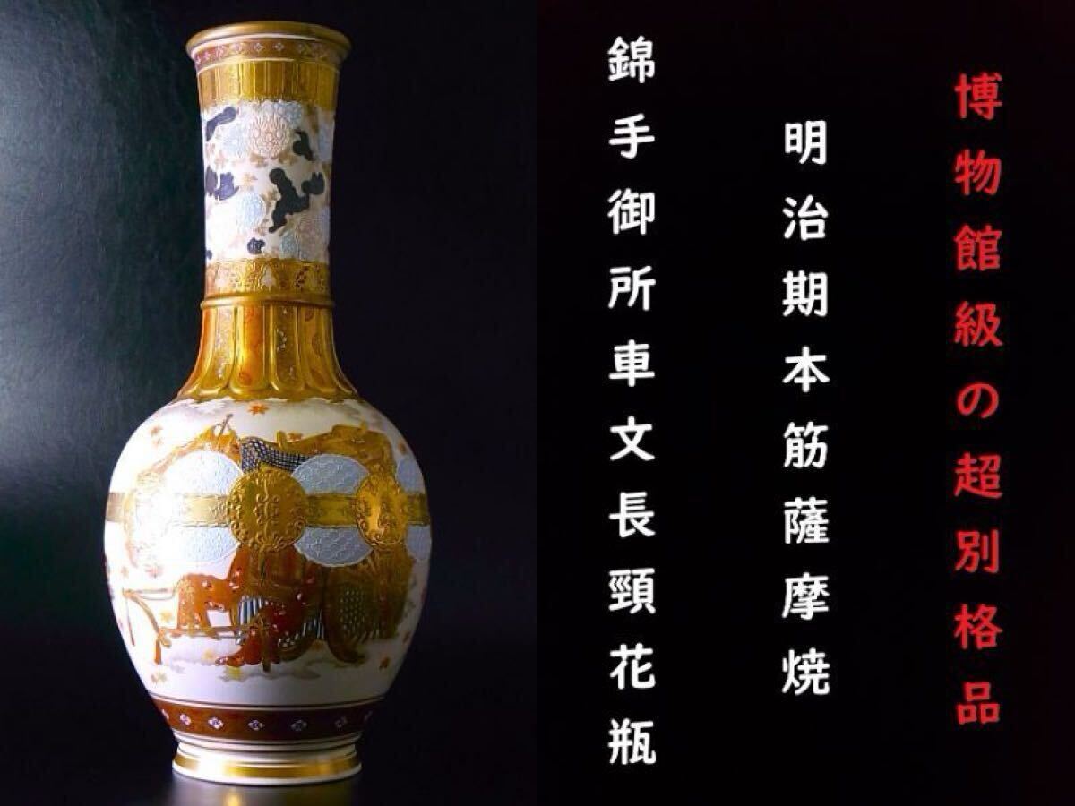E842 】 博物館級の超別格品 明治期本筋薩摩焼 超細密盛上げ金 E842 】 博物館級の超別格品 明治期本筋薩摩焼 超細密盛上げ金