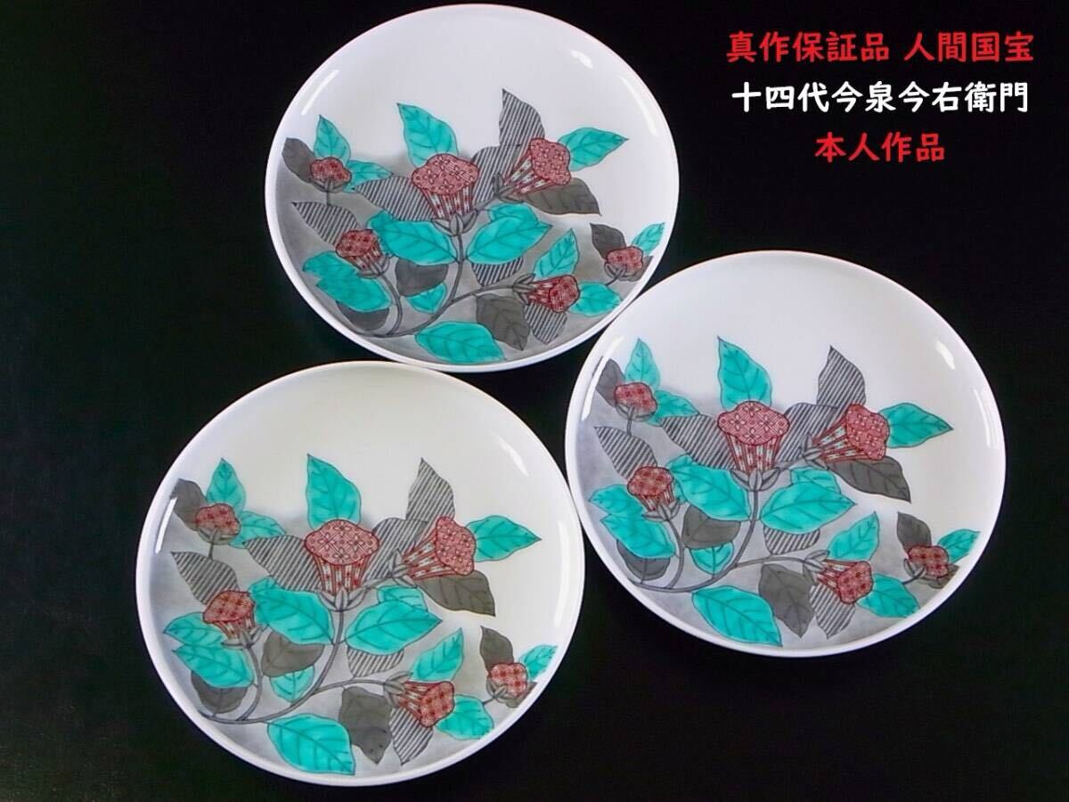 E851 】 真作保証品 人間国宝 十四代今泉今右衛門 本人作品 色絵 E851 】 真作保証品 人間国宝 十四代今泉今右衛門 本人作品 色絵