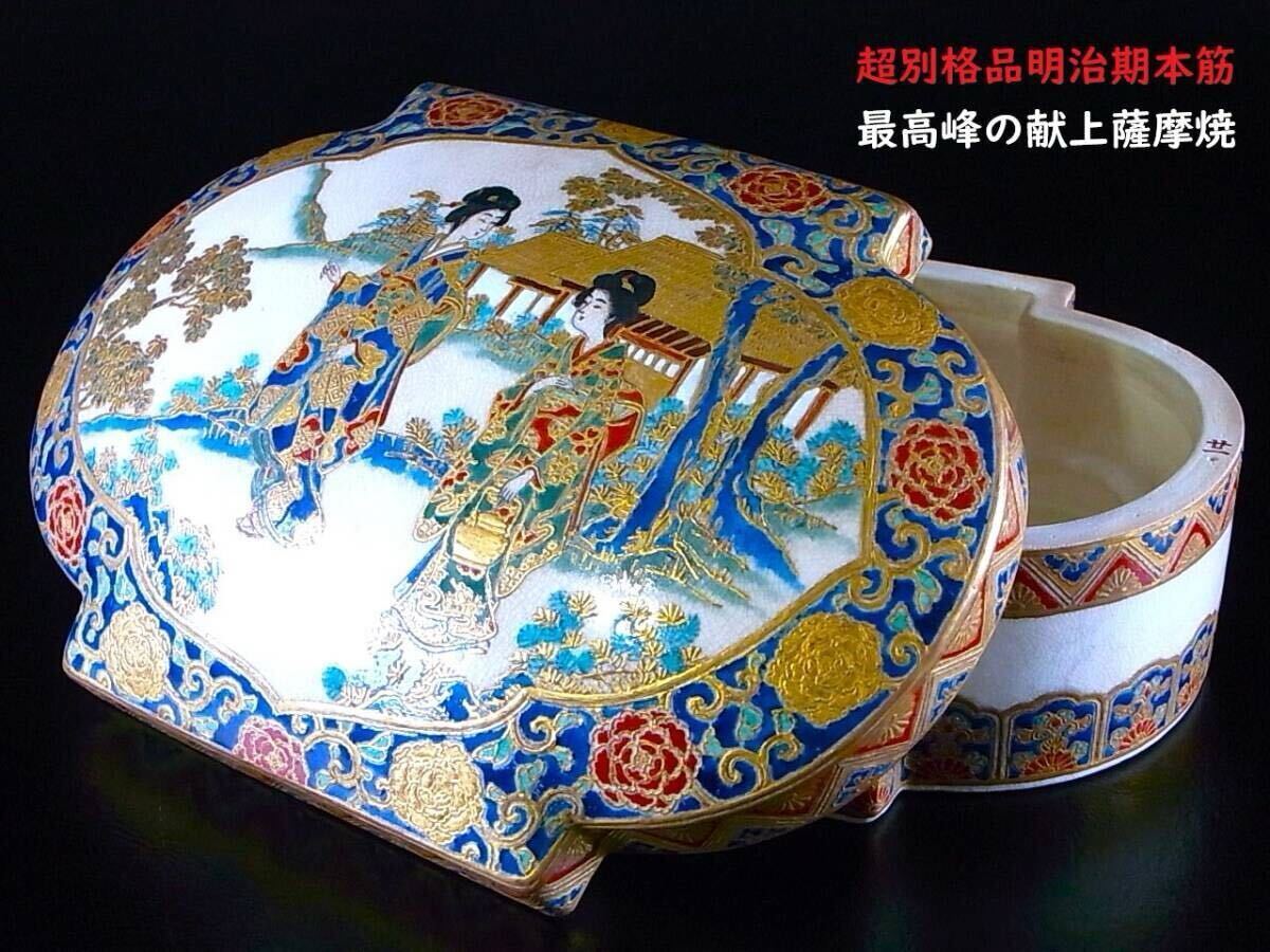 E841 】 図録掲載作品 明治期本筋最高峰の献上薩摩焼 超細密 E841 】 図録掲載作品 明治期本筋最高峰の献上薩摩焼 超細密