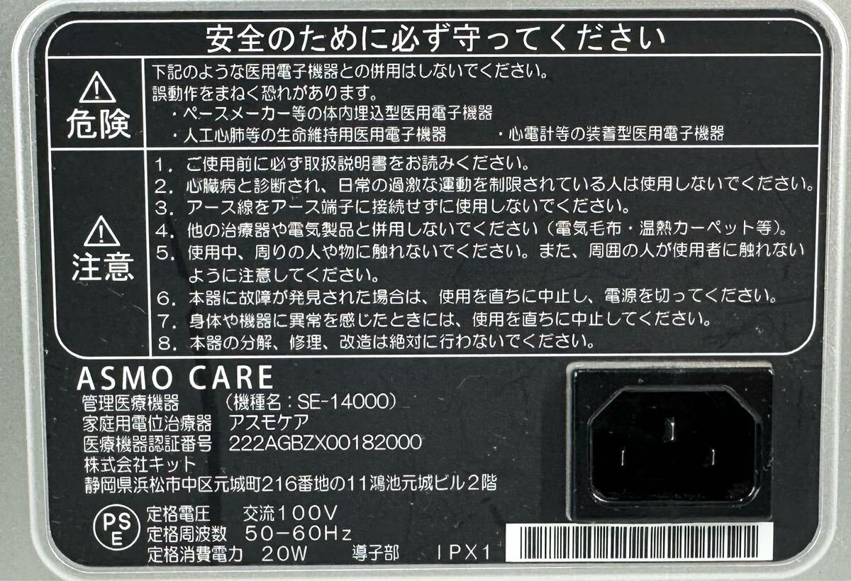 動作確認済み】ASMO CARE アスモケア SE-14000 家庭用電位治療器 動作確認済み】ASMO CARE アスモケア SE-14000 家庭用電位治療器