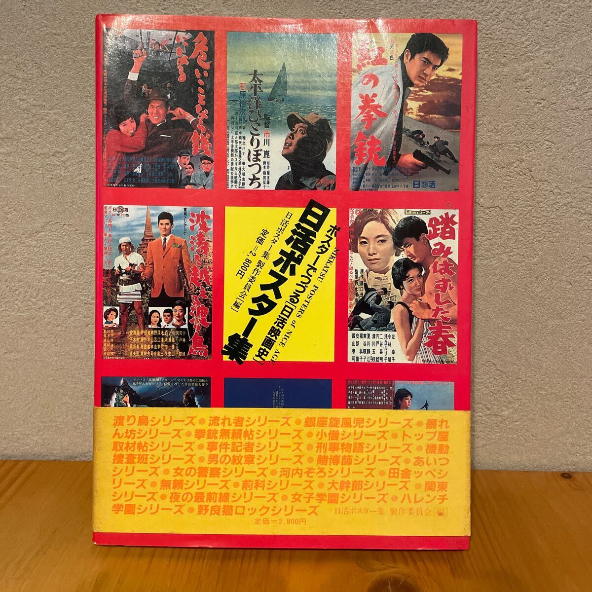 日活ポスター集 日活映畫史 石原裕次郎 小林旭 日活