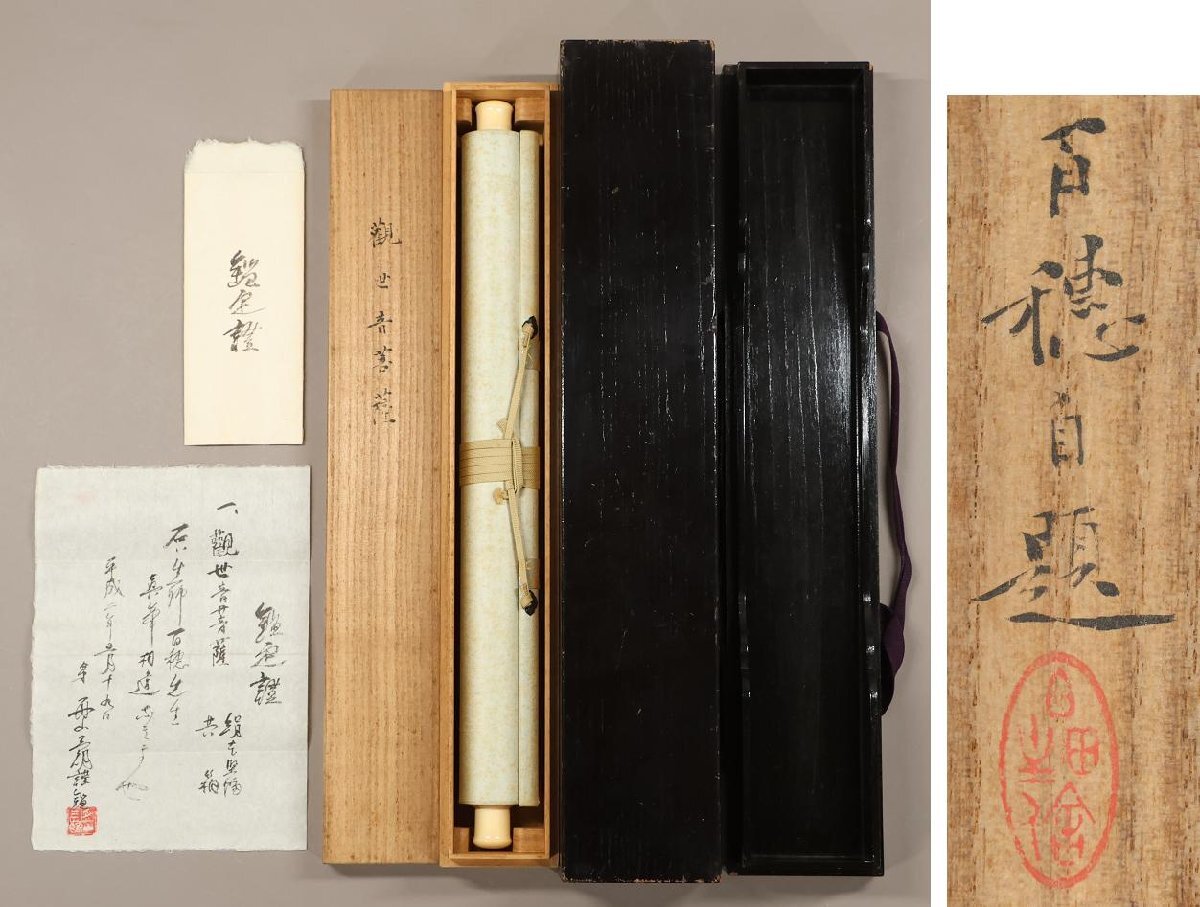 真作】◇平福百穂◇観世音菩薩◇舟山三郎鑑定書付◇共箱◇二重箱 真作】◇平福百穂◇観世音菩薩◇舟山三郎鑑定書付◇共箱◇二重箱