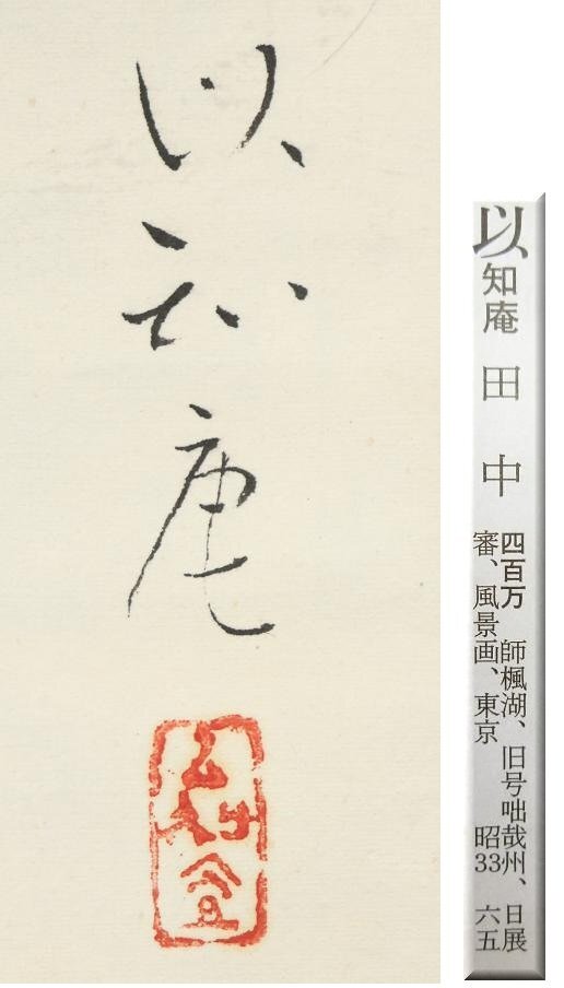真作】◇田中以知庵◇飛雲雀◇共箱◇春景◇東京◇肉筆◇紙本 真作】◇田中以知庵◇飛雲雀◇共箱◇春景◇東京◇肉筆◇紙本