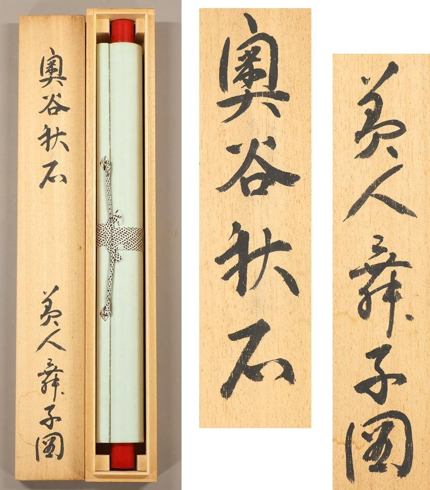 真作】◇奥谷秋石◇舞妓図◇美人画◇肉筆◇紙本◇掛軸◇w281 真作】◇奥谷秋石◇舞妓図◇美人画◇肉筆◇紙本◇掛軸◇w281