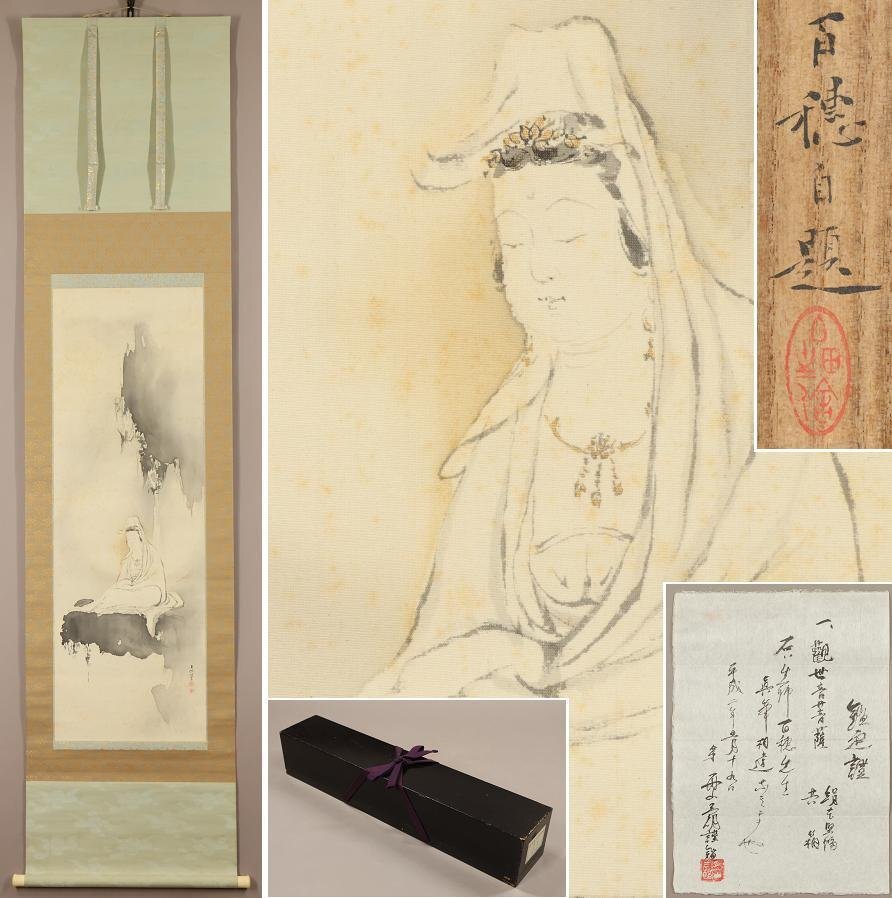 真作】◇平福百穂◇観世音菩薩◇舟山三郎鑑定書付◇共箱◇二重箱 真作】◇平福百穂◇観世音菩薩◇舟山三郎鑑定書付◇共箱◇二重箱