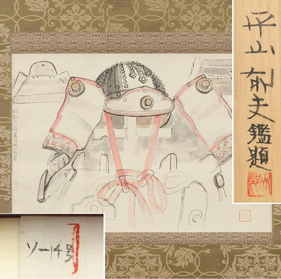 真作】◇前田青邨◇兜◇平山郁夫鑑定箱◇昭和二年◇肉筆◇紙本 真作】◇前田青邨◇兜◇平山郁夫鑑定箱◇昭和二年◇肉筆◇紙本