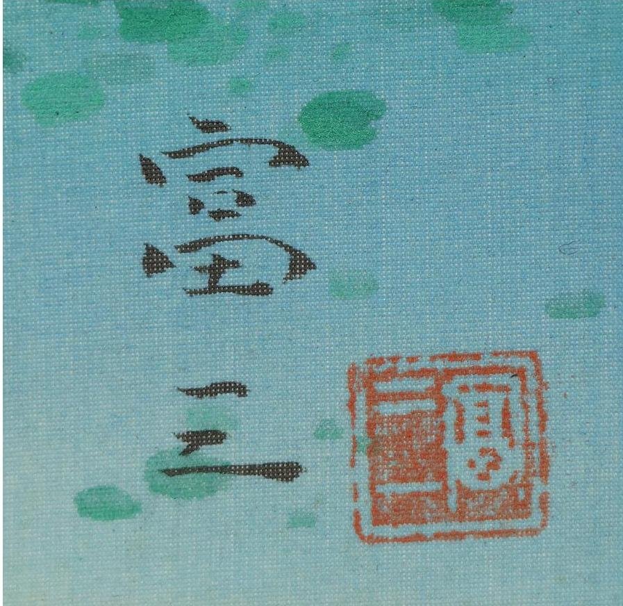 真作】◇高木富三(高木冨三)◇湖畔◇共箱◇二重箱◇太巻き 真作】◇高木富三(高木冨三)◇湖畔◇共箱◇二重箱◇太巻き