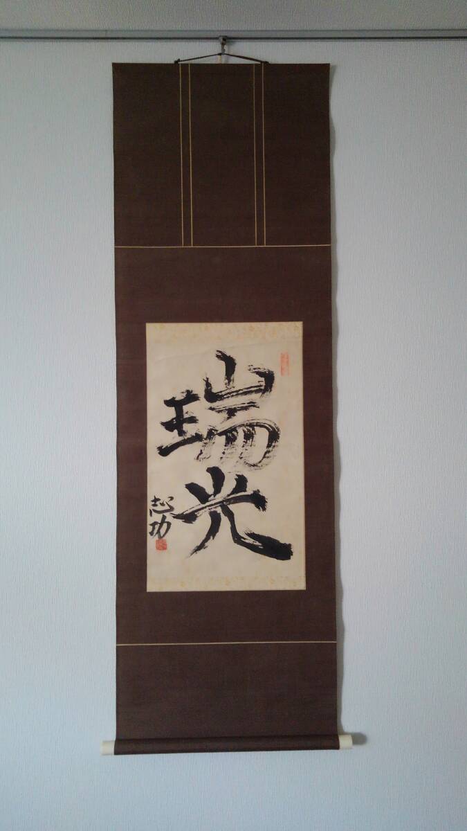 掛軸 模写 棟方志功 書「瑞光」 紙本 日本の板画家 サイン 肉筆 掛軸 模写 棟方志功 書「瑞光」 紙本 日本の板画家 サイン 肉筆
