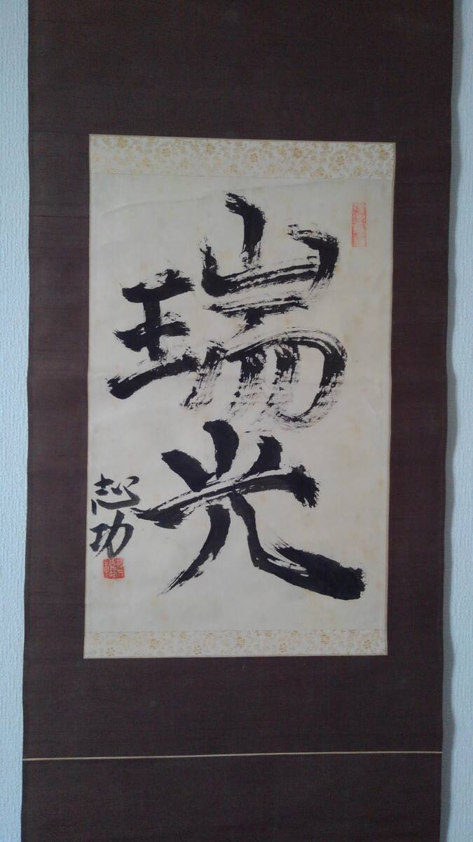 掛軸 模写 棟方志功 書「瑞光」 紙本 日本の板画家 サイン 肉筆 掛軸 模写 棟方志功 書「瑞光」 紙本 日本の板画家 サイン 肉筆