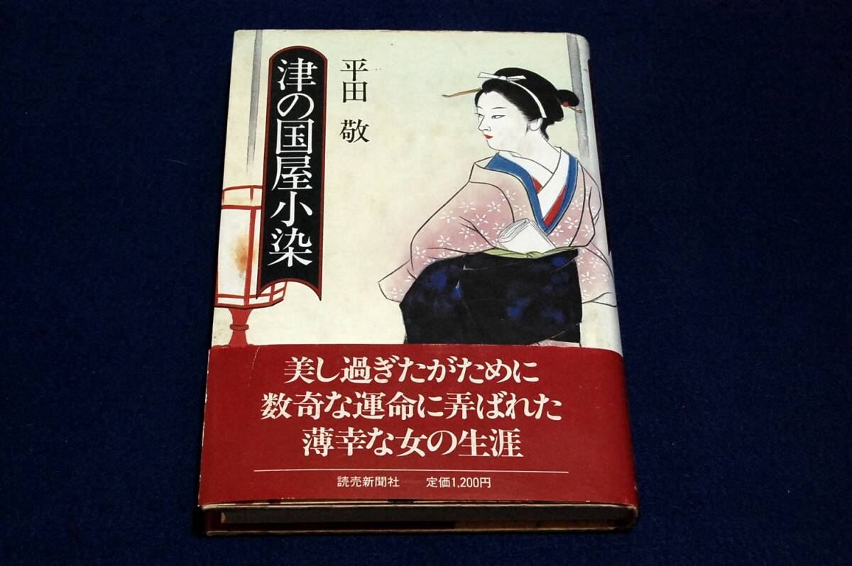 絶版■平田敬【津の国屋小染】読売新聞社-単行本■1988年初版+帯/装画 佐多芳郎■美し過ぎたがために数奇な運命に弄ばれた薄幸な女の生涯_画像1
