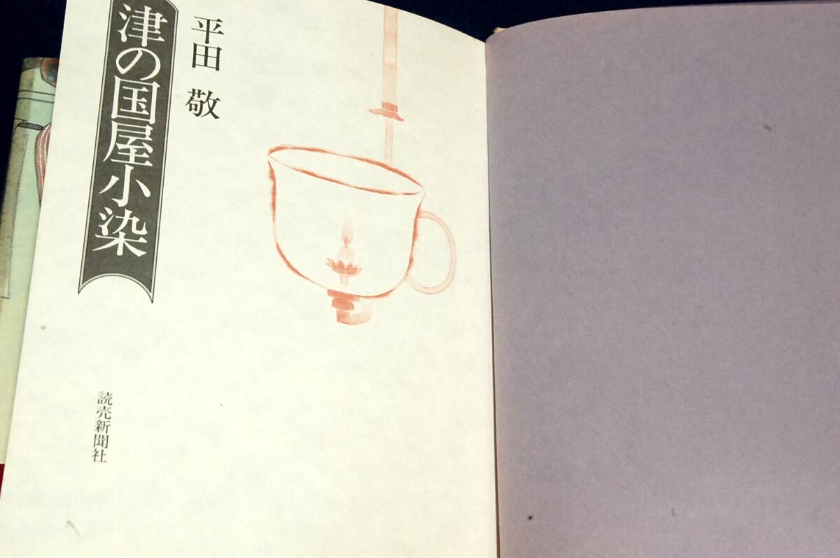絶版■平田敬【津の国屋小染】読売新聞社-単行本■1988年初版+帯/装画 佐多芳郎■美し過ぎたがために数奇な運命に弄ばれた薄幸な女の生涯_画像3