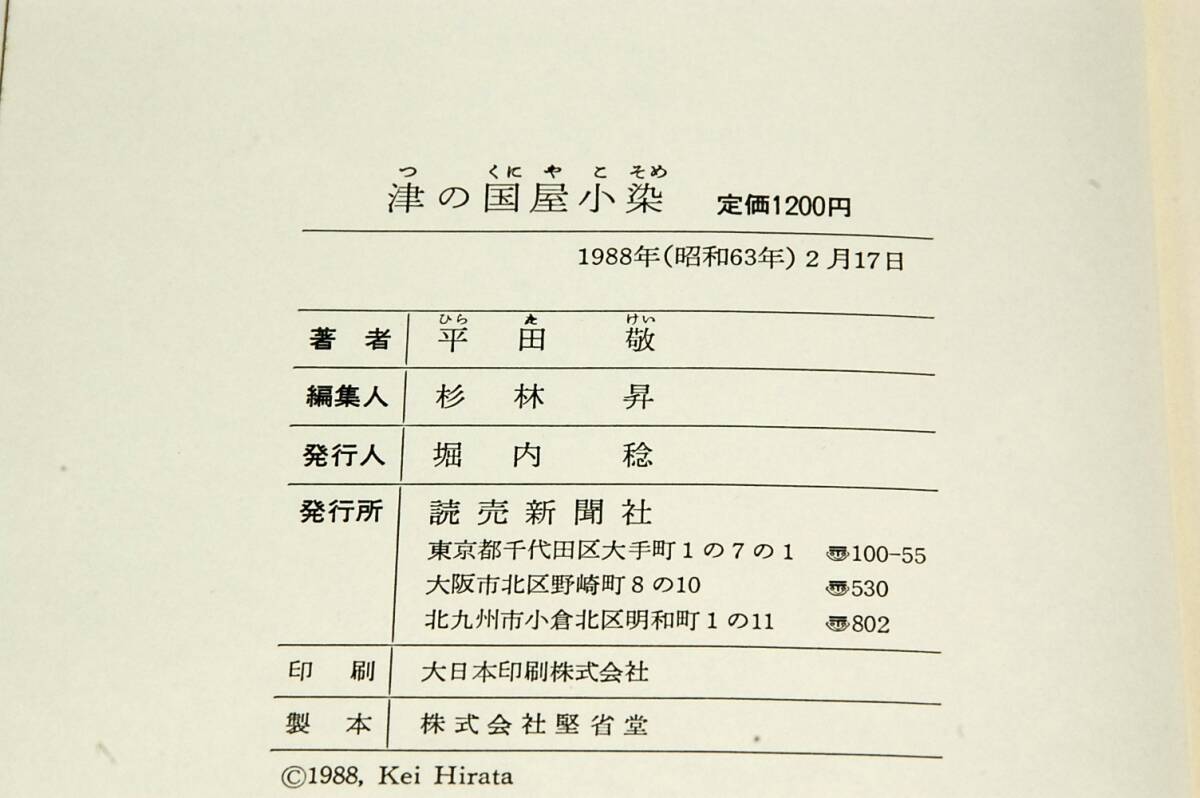 絶版■平田敬【津の国屋小染】読売新聞社-単行本■1988年初版+帯/装画 佐多芳郎■美し過ぎたがために数奇な運命に弄ばれた薄幸な女の生涯_画像6