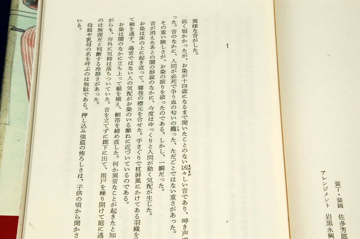 絶版■平田敬【津の国屋小染】読売新聞社-単行本■1988年初版+帯/装画 佐多芳郎■美し過ぎたがために数奇な運命に弄ばれた薄幸な女の生涯_画像4