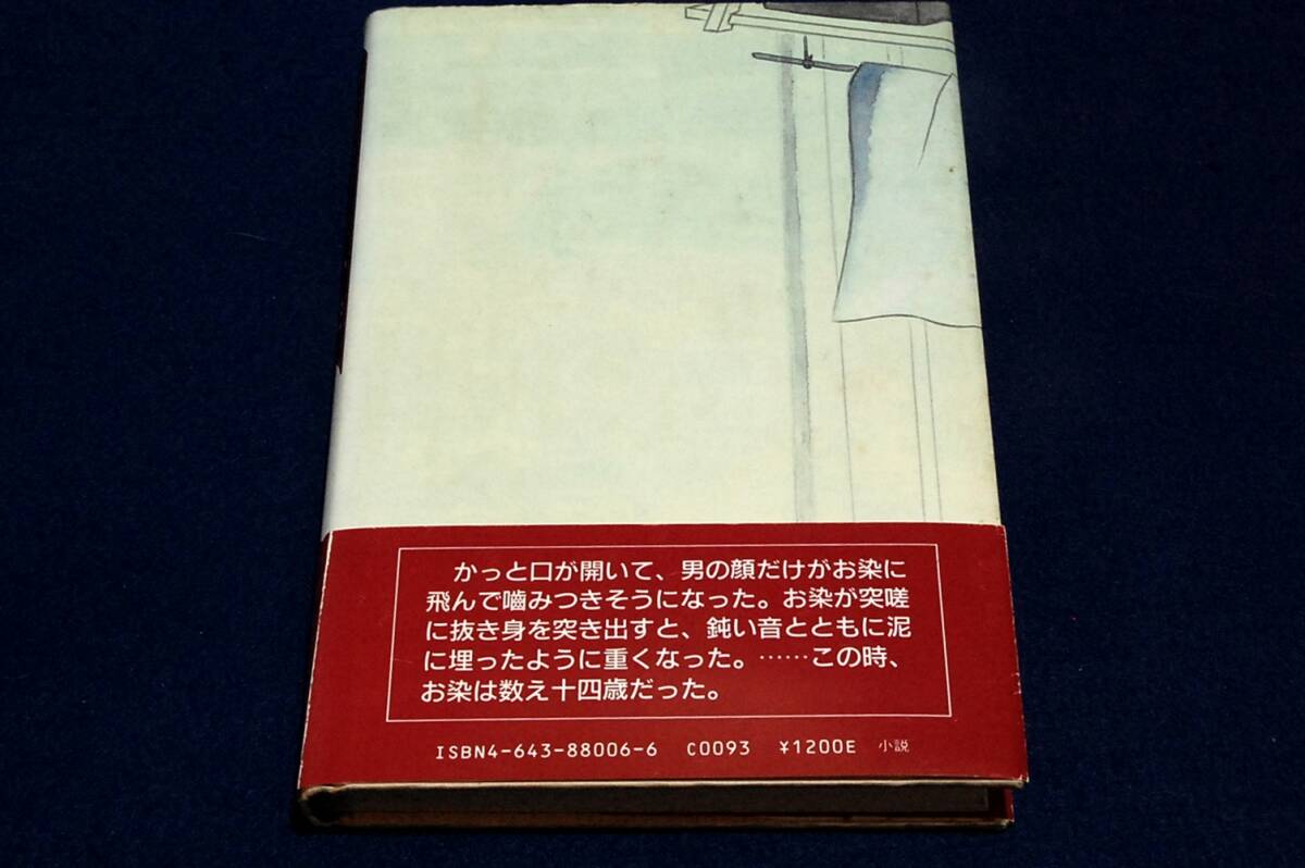 絶版■平田敬【津の国屋小染】読売新聞社-単行本■1988年初版+帯/装画 佐多芳郎■美し過ぎたがために数奇な運命に弄ばれた薄幸な女の生涯_画像2