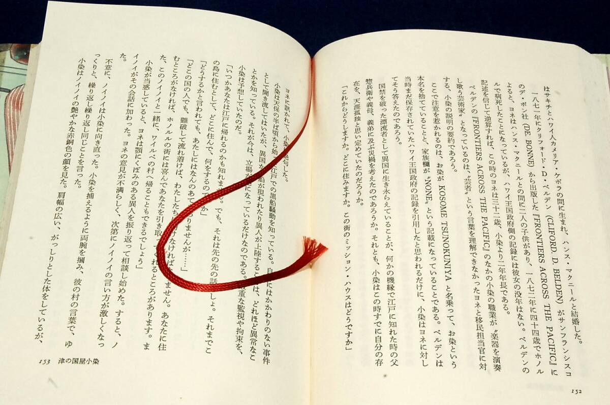 絶版■平田敬【津の国屋小染】読売新聞社-単行本■1988年初版+帯/装画 佐多芳郎■美し過ぎたがために数奇な運命に弄ばれた薄幸な女の生涯_画像5