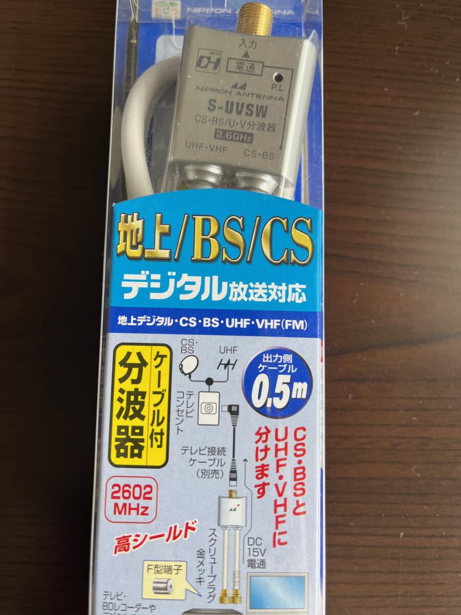 ＜新品?未使用＞ 地上 BS CS　分波器　デジタル放送対応　日本アンテナ　