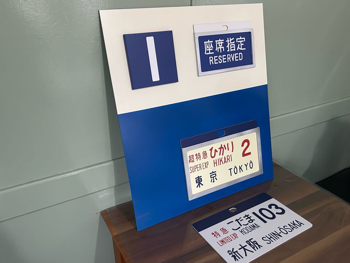 東海道新干線0系 1號車 ひかり2號東京　こだま361號新大坂 展示臺　650㎜×580㎜