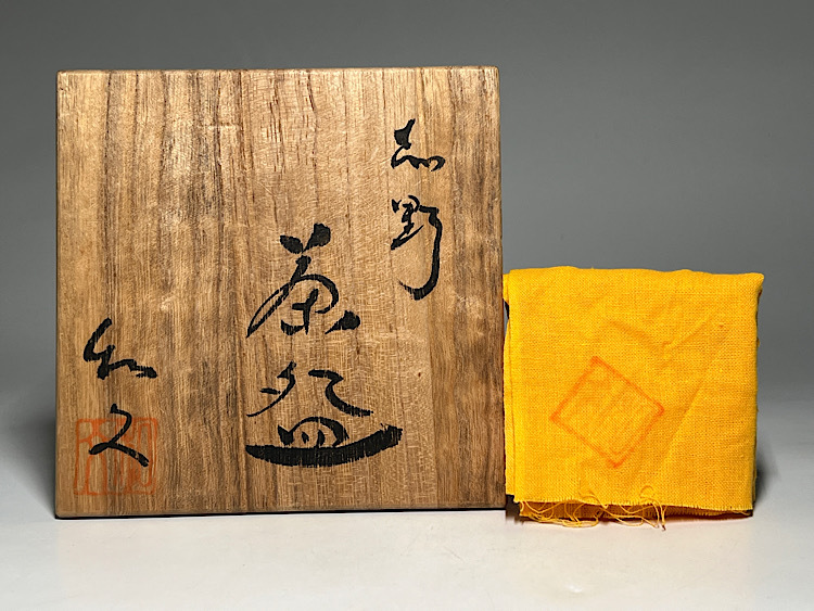 瑞】和田和文作 桂山窯 四代 志野焼 茶碗 共箱 共布 栞(志野 瑞】和田和文作 桂山窯 四代 志野焼 茶碗 共箱 共布 栞(志野