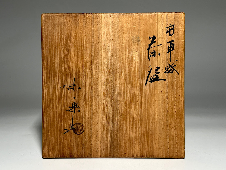 瑞】十四代亀井味楽作 高取焼 茶碗 共箱 栞 (陶磁一般)|売買 瑞】十四代亀井味楽作 高取焼 茶碗 共箱 栞 (陶磁一般)|売買