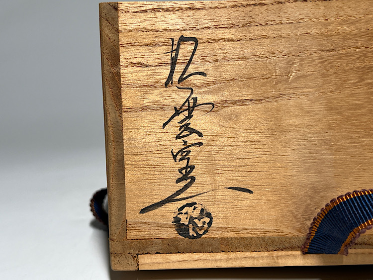 瑞】泉喜仙作大樋焼 松雲窯 茶碗 共箱 共布(大樋)|売買された 瑞】泉喜仙作大樋焼 松雲窯 茶碗 共箱 共布(大樋)|売買された