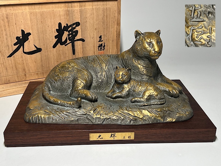 2024特集 瑞】富永直樹作 ブロンズ 「光輝」 置物 台座付 共箱 重さ:約 その他