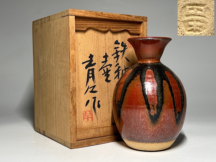 瑞】鈴木青々作 虎山窯 鉄釉彩壺 共箱 栞(カップ&ソーサー 瑞】鈴木青々作 虎山窯 鉄釉彩壺 共箱 栞(カップ&ソーサー