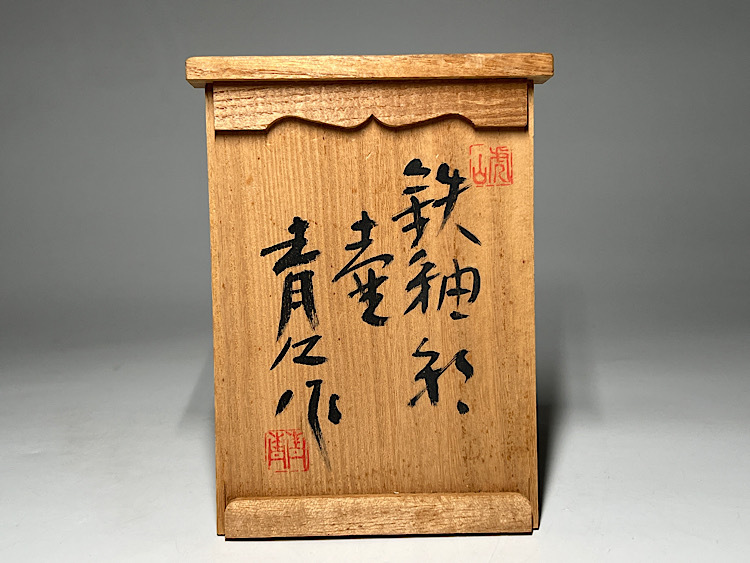 瑞】鈴木青々作 虎山窯 鉄釉彩壺 共箱 栞(カップ&ソーサー 瑞】鈴木青々作 虎山窯 鉄釉彩壺 共箱 栞(カップ&ソーサー
