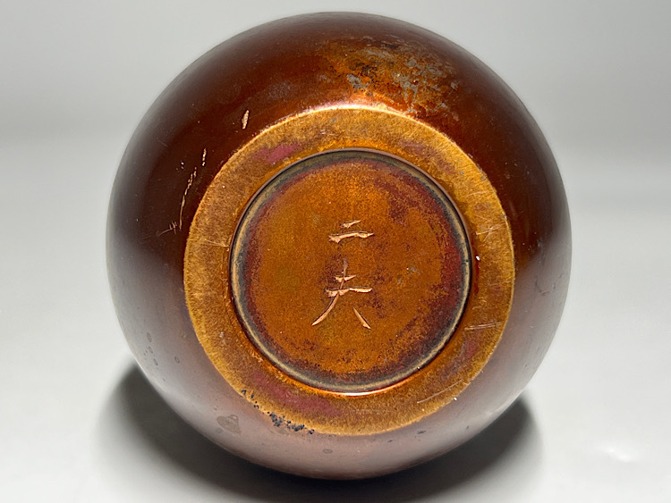 瑞】栗崎二夫作 天明 鋳物師 朱銅花瓶 共箱(花器)|売買された 瑞】栗崎二夫作 天明 鋳物師 朱銅花瓶 共箱(花器)|売買された
