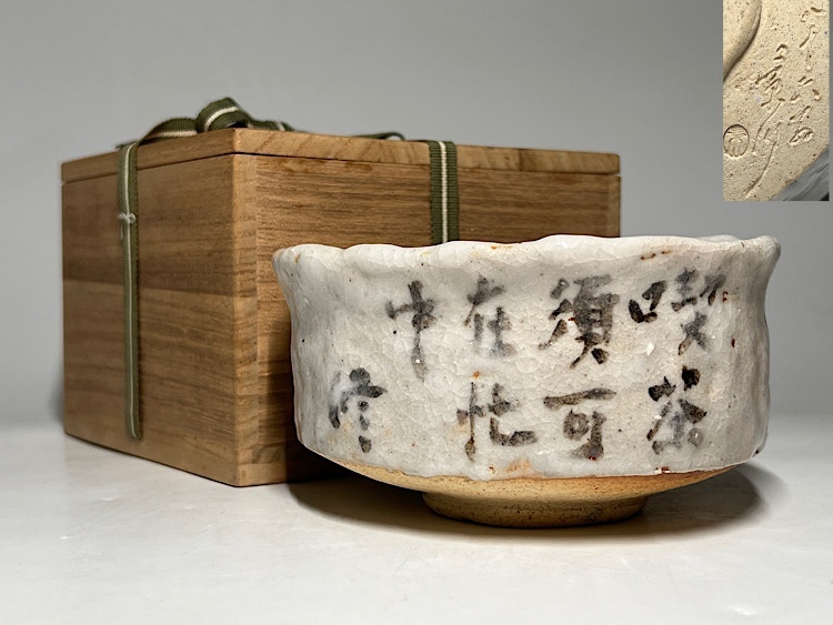 瑞】矢野景川 作 八十五翁 志野焼 茶碗 合わせ箱(志野)|売買 瑞】矢野景川 作 八十五翁 志野焼 茶碗 合わせ箱(志野)|売買