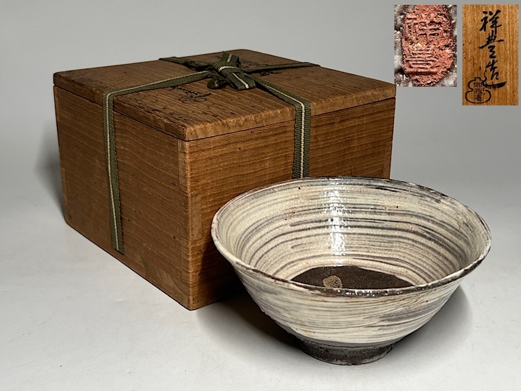 瑞】須田祥豊造 如拙庵 刷毛目写 茶碗 共箱 (茶碗)|売買された 瑞】須田祥豊造 如拙庵 刷毛目写 茶碗 共箱 (茶碗)|売買された