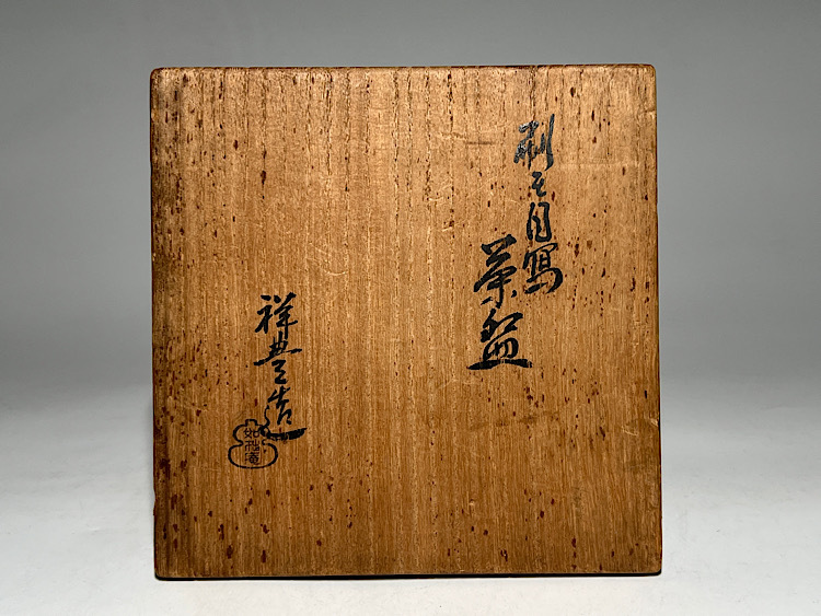 瑞】須田祥豊造 如拙庵 刷毛目写 茶碗 共箱 (茶碗)|売買された 瑞】須田祥豊造 如拙庵 刷毛目写 茶碗 共箱 (茶碗)|売買された