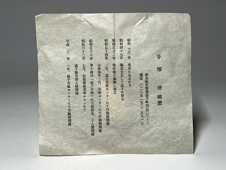 瑞】手塚清作 益子焼 茶碗 共箱 栞(益子)|売買された 瑞】手塚清作 益子焼 茶碗 共箱 栞(益子)|売買された