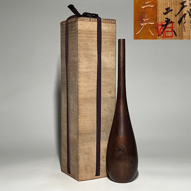 瑞】栗崎二夫作 天明 鋳物師 朱銅花瓶 共箱(花器)|売買された 瑞】栗崎二夫作 天明 鋳物師 朱銅花瓶 共箱(花器)|売買された
