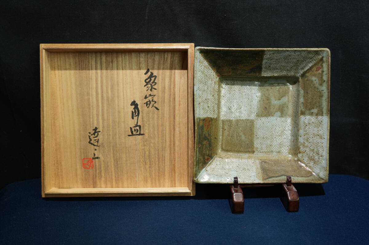 T610 益子焼 人間国宝 島岡達三 象嵌角皿 共箱(益子)|売買 T610 益子焼 人間国宝 島岡達三 象嵌角皿 共箱(益子)|売買
