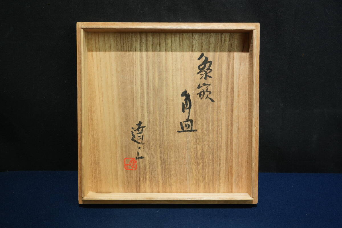 T610 益子焼 人間国宝 島岡達三 象嵌角皿 共箱(益子)|売買 T610 益子焼 人間国宝 島岡達三 象嵌角皿 共箱(益子)|売買