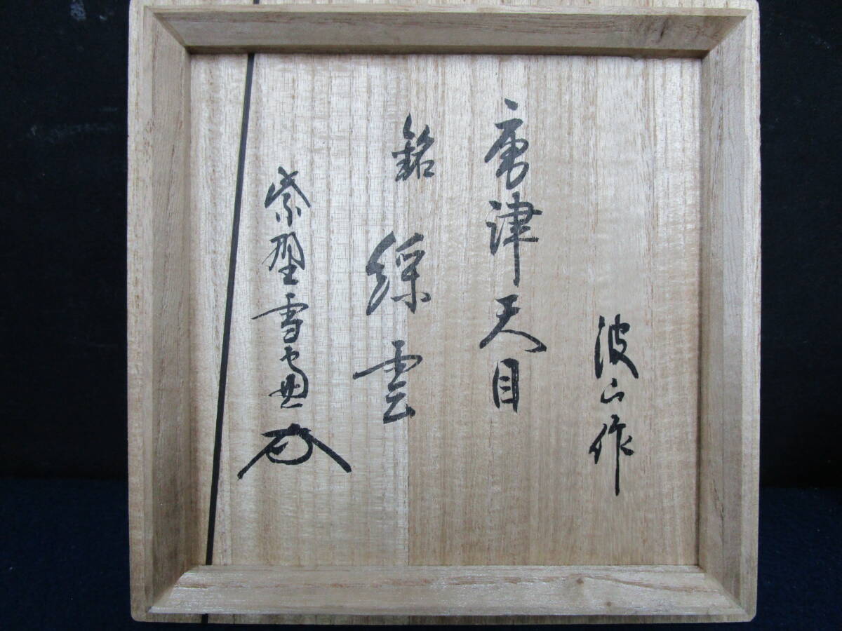 T546 板谷波山 唐津釉天目茶碗 銘:彩雲 仕覆 共布 大徳寺 T546 板谷波山 唐津釉天目茶碗 銘:彩雲 仕覆 共布 大徳寺