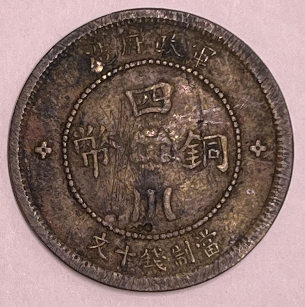 中国銅貨 四川省10文 福建省造5文 希少 2枚セット 穴あきあり 中国銅貨 四川省10文 福建省造5文 希少 2枚セット 穴あきあり