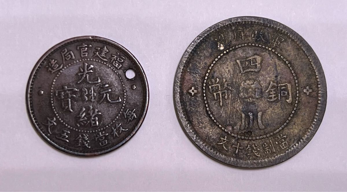 中国銅貨 四川省10文 福建省造5文 希少 2枚セット 穴あきあり 中国銅貨 四川省10文 福建省造5文 希少 2枚セット 穴あきあり
