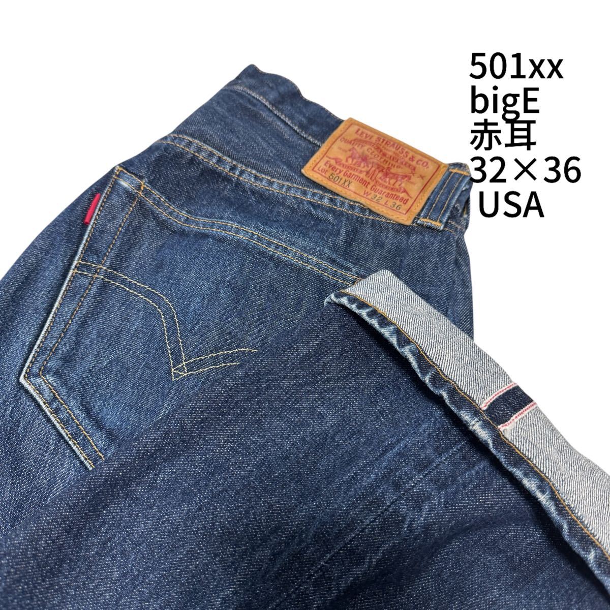Levi's 501XX ビックE 赤耳 1947年 濃紺 USA製 32×36 リーバイス Levi's 501XX ビックE 赤耳 1947年 濃紺 USA製 32×36 リーバイス