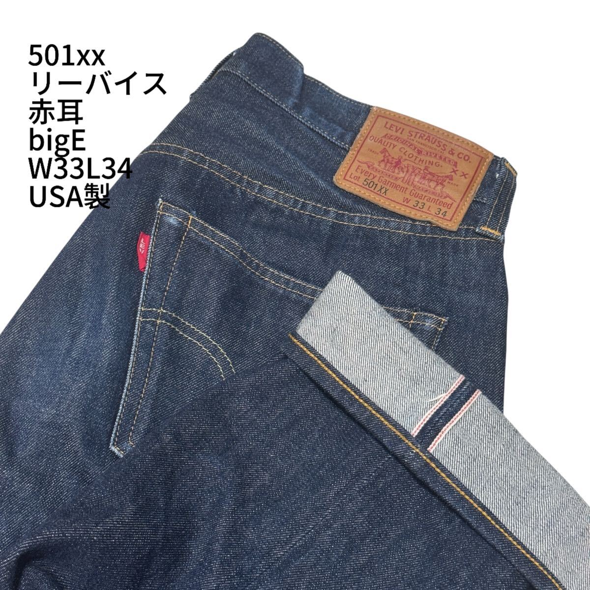 Levi's リーバイス 501XX ビックE bigE 赤耳 セルビッチ 1947年 Levi's リーバイス 501XX ビックE bigE 赤耳 セルビッチ 1947年