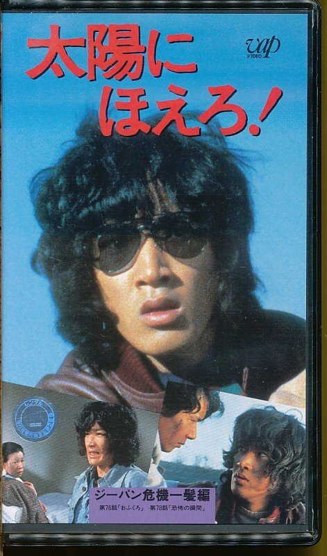 MA011*VPVX-63348 Taiyou ni Hoero!Vol.23ji- хлеб . машина один . сборник [..../... момент ]VHS видео 
