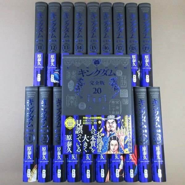 E267○著者:原泰久「キングダム 完全版 1~20」愛蔵版 E267○著者:原泰久「キングダム 完全版 1~20」愛蔵版
